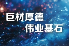 巨石釋義領(lǐng)航新時代、新篇章