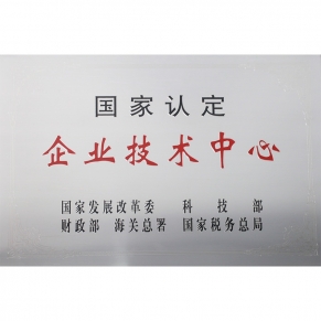 國家認定企業(yè)技術(shù)中心