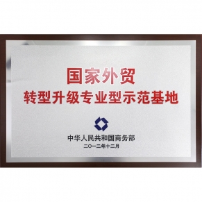 國家外貿(mào)轉(zhuǎn)型升級專業(yè)型示范基地