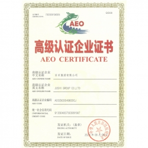 中華人民共和國海關(guān)高級認證企業(yè)證書