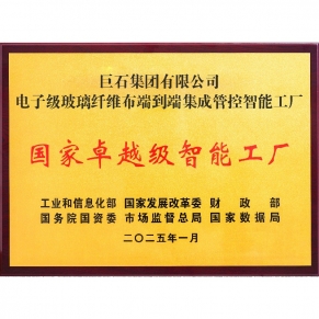 國家卓越級智能工廠