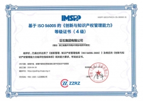 全國首張基于ISO56005 國際標準的《創(chuàng)新與知識產(chǎn)權(quán)管理能力》4級證書