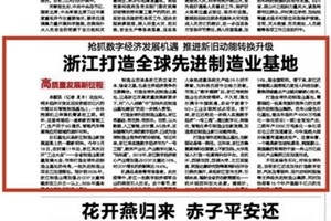 搶抓數(shù)字經(jīng)濟(jì)發(fā)展機(jī)遇 浙報(bào)頭版點(diǎn)贊桐鄉(xiāng)制造業(yè)