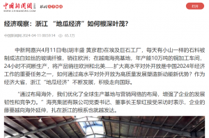 中國新聞網(wǎng)：經(jīng)濟(jì)觀察：浙江 “地瓜經(jīng)濟(jì)”如何根深葉茂？