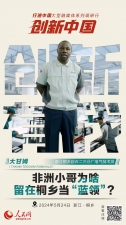 人民網(wǎng)：創(chuàng)新浙江｜非洲小哥為啥留在桐鄉(xiāng)當(dāng)“藍(lán)領(lǐng)”？