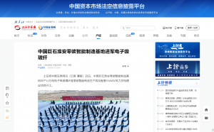 上海證券報(bào)·中國證券網(wǎng)：中國巨石淮安零碳智能制造基地進(jìn)軍電子級(jí)玻纖