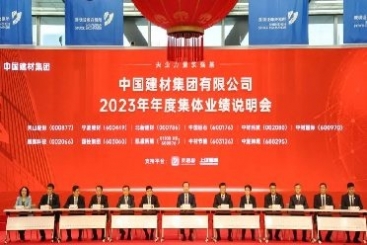 中國巨石出席中國建材集團(tuán)2023年度集體業(yè)績說明會(huì)